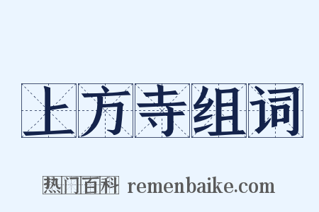 上方寺组词是什么意思的图片